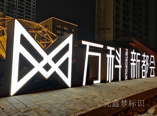 萬(wàn)科新都會(huì)